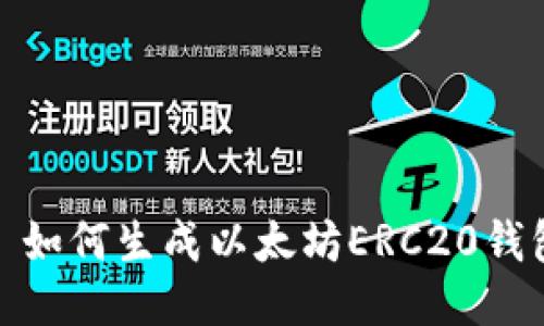 : 如何生成以太坊ERC20钱包