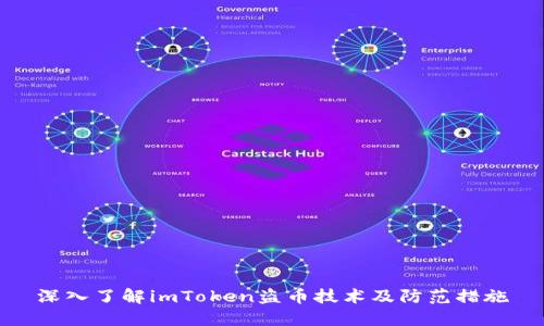深入了解imToken盗币技术及防范措施
