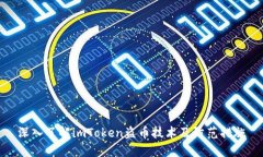 深入了解imToken盗币技术及