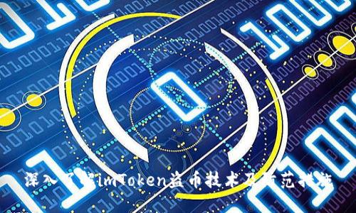 深入了解imToken盗币技术及防范措施