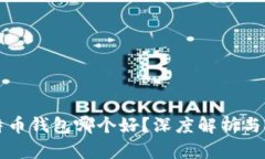比特币钱包哪个好？深度