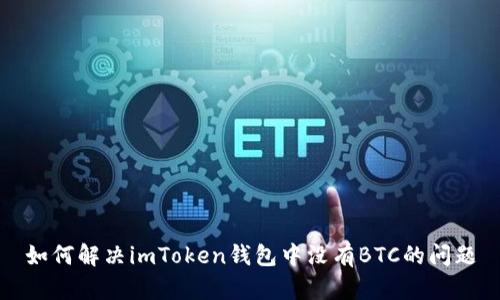 如何解决imToken钱包中没有BTC的问题
