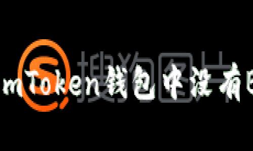 如何解决imToken钱包中没有BTC的问题