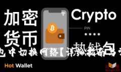 如何在im钱包中切换网络？
