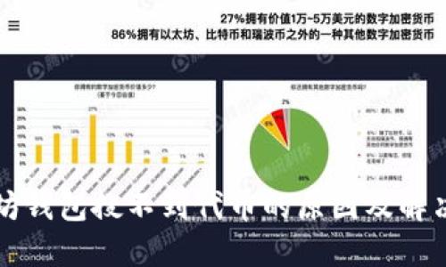 以太坊钱包搜不到代币的原因及解决方案