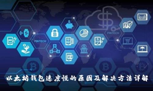 以太坊钱包速度慢的原因及解决方法详解