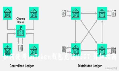 如何使用imToken钱包充值USDT：详细指南