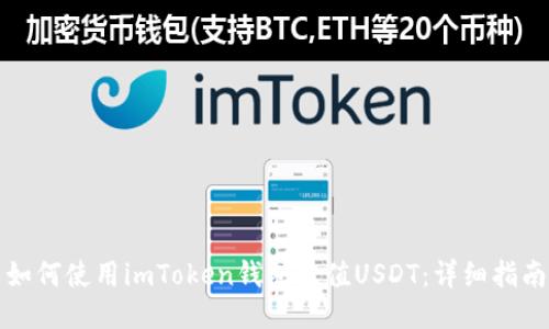 如何使用imToken钱包充值USDT：详细指南