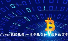 imToken提现教程：一步步教