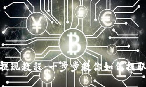 imToken提现教程：一步步教你如何提取数字资产