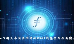 深入了解火币交易所中的