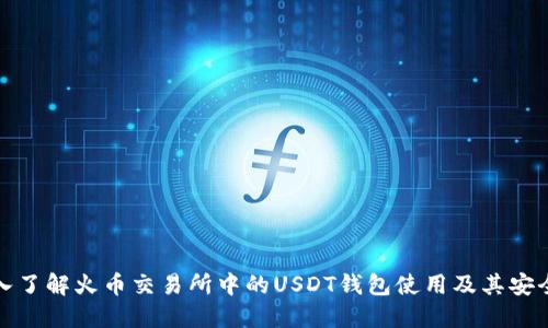 深入了解火币交易所中的USDT钱包使用及其安全性