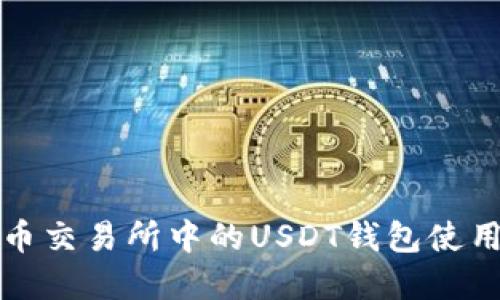 深入了解火币交易所中的USDT钱包使用及其安全性
