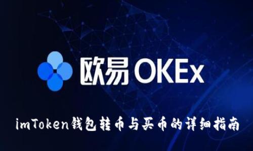 imToken钱包转币与买币的详细指南