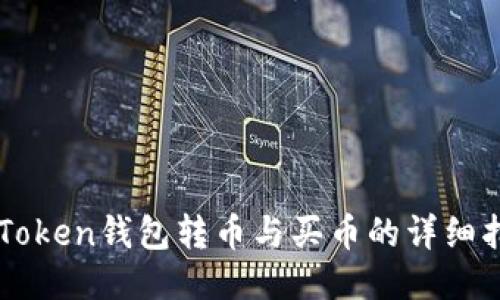 imToken钱包转币与买币的详细指南