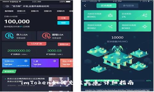 imToken如何充值买币：详细指南