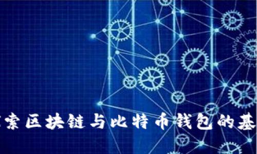 深入探索区块链与比特币钱包的基本概念