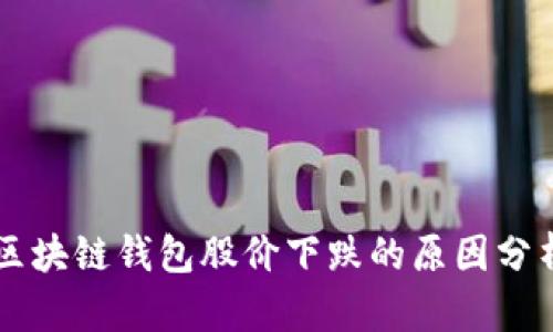 区块链钱包股价下跌的原因分析