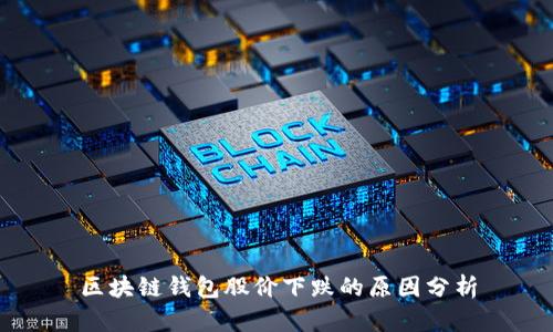 区块链钱包股价下跌的原因分析