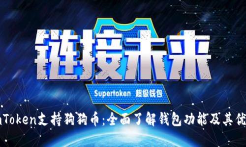 imToken支持狗狗币：全面了解钱包功能及其优势