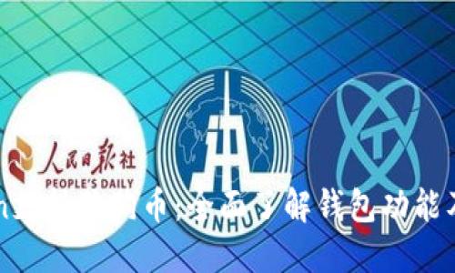imToken支持狗狗币：全面了解钱包功能及其优势