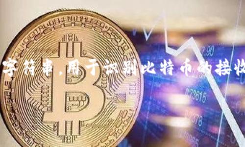 比特币钱包地址是一个独特的字符串，用于识别比特币的接收和发送。以下是您所需的内容。

比特币钱包地址及其功能解析