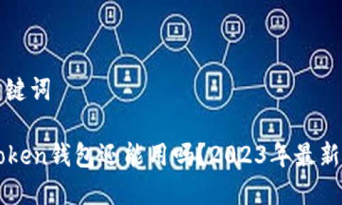 和关键词

imToken钱包还能用吗？2023年最新指南
