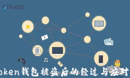 
imToken钱包被盗后的经过与应对措施