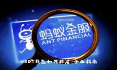 USDT钱包如何搭建：全面指
