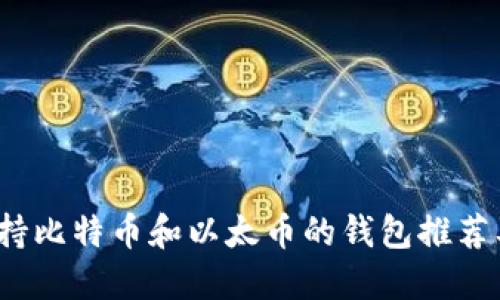 2023年支持比特币和以太币的钱包推荐及使用指南