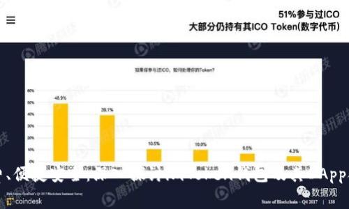 免手续费、便捷安全：深入探讨imToken钱包及其DApp合约管理