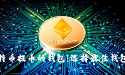 : 比特币提币的钱包：选择最佳钱包指南