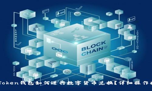 imToken钱包如何进行数字货币兑换？详细操作指南