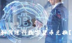imToken钱包如何进行数字货