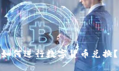 imToken钱包如何进行数字货币兑换？详细操作指南