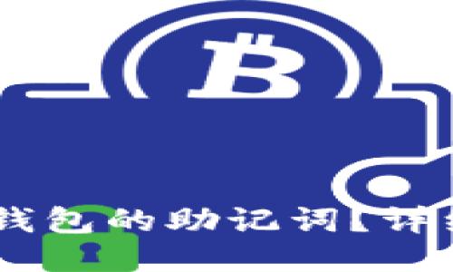 如何找回IM钱包的助记词？详细步骤与指南