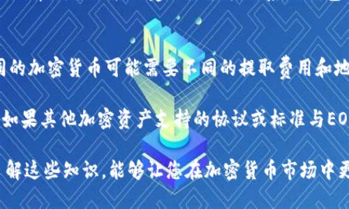   如何将IM钱包中的EOS提取到交易所？ / 
 guanjianci EOS提取,IM钱包,数字货币,交易所,加密货币 /guanjianci 

在数字货币的生态系统中，EOS作为一种流行的区块链平台，得到了越来越多用户的关注。许多投资者选择在IM钱包中存储他们的EOS资产。然而，当用户希望将其EOS提取到交易所以进行交易或兑换时，可能会面临一些困惑和困难。本文将深入探讨如何将IM钱包中的EOS提取到交易所，包括步骤、注意事项以及常见问题解答。

IM钱包简介
IM钱包是一款支持多种数字货币的去中心化钱包，具有良好的用户体验、安全性和隐私保护功能。用户可以使用IM钱包安全地存储、接收和发送EOS以及其他加密货币。IM钱包的设计旨在为用户提供方便的资产管理服务，尤其是针对EOS这样的区块链项目。通过IM钱包，用户能够轻松地管理他们的EOS资产，并与其他用户进行交易。

如何将EOS从IM钱包提取到交易所
在将EOS从IM钱包提取到交易所之前，了解整个过程是非常重要的。以下是逐步指导，帮助您完成这一操作：

strong第一步：登录IM钱包/strong
首先，打开您的IM钱包应用程序并登录到您的账户。如果您使用的是网页版本，请访问IM钱包的官方网站并进行登录。确保您的账户信息安全，并且没有可疑的活动。

strong第二步：选择EOS资产/strong
在IM钱包的主页上，找到“资产”栏目，点击进入。在资产列表中，找到您持有的EOS资产，点击进入该资产详情页。这将展示您在IM钱包中持有的EOS数量和相关信息。

strong第三步：点击提取（转账）/strong
在EOS资产详情页，您将看到“提取”或“转账”按钮。点击该按钮，进入提取操作页面。请仔细阅读页面上的提示和信息，以确保您了解提取的相关内容。

strong第四步：填写交易所地址/strong
在提取页面，您需要填写交易所的EOS地址。请务必确保这是您在所选交易所的正确充值地址。错误的地址可能导致资产丢失，所以请仔细检查！

strong第五步：输入提取数量/strong
在成功填写交易所地址后，您需要输入要提取的EOS数量。请确保这一数量不会超过您在IM钱包中的可用余额。

strong第六步：确认交易/strong
在确认提取信息无误后，点击“确认”按钮。系统可能会要求您进行二次验证，例如输入密码或使用其他身份验证方法。确保您已完成所有必要的验证步骤，以确保交易的安全性。

strong第七步：等待确认/strong
一旦您提交了提取请求，EOS将会被发送到您在交易所提供的地址。您需要耐心等待网络确认，交易通常会在几分钟内得到处理，但也可能因为网络拥堵而延长。

注意事项
在将EOS提取到交易所时，有几个注意事项需要牢记：

strong1. 确保地址正确/strong
交易所的充值地址是唯一的，确保您不输入错误。如果错误的地址会导致您的资产无法找回，无论是手动输入还是复制粘贴都要小心。您可以在交易所内查看该充值地址的有效性，以确保安全。

strong2. 注意提取费用/strong
许多钱包和交易所会收取小额的提取费用。请在提取前确认有关费用的信息，以免影响到您的最终余额。

strong3. 验证交易所支持EOS/strong
在提取EOS之前，请确保您选择的交易所支持EOS的存款。如果交易所不支持EOS，您将无法接收资产。

strong4. 时间考虑/strong
有时由于网络问题或者交易所处理高峰期，您提取的EOS可能会延迟到达。请保持耐心，并定期检查交易状态。

相关问题解答

1. 如何确认EOS提取的交易状态？
确认EOS提取交易的状态非常简单。首先，您可以登录到IM钱包，找到“交易历史”或“提取记录”栏目。在这里，您将能够看到您最近的提取请求，包括该交易的状态。每一次交易都会有一个交易ID，您可以使用这个ID在EOS区块浏览器上查询交易状态，看看您的EOS是否已经到达目标地址。

如果您在交易历史中看到交易状态为“已发送”或“已完成”，说明您的EOS已经成功提取并正在网络中传输，此时您可能需要等待网络确认。如果您查询后发现交易状态很长时间未更新，建议您再次检查所提取的地址和交易所状态。如果一切正常但仍未看到资产，建议您联系交易所的客服进行进一步的查询。

2. 提取EOS后需要多长时间才能到达交易所？
一般情况下，EOS的提取和转账时间为几分钟到数十分钟之间，具体时间取决于网络情况和交易所的处理效率。在高峰期，由于前置交易的数量较多，您可能需要更长的等待时间。病例如大面积的网络拥堵，转账可能会面临延迟。因此，如果您的资产在提取以后没有在预期的时间内到账，耐心等候是一个不错的选择。

如果超过一小时仍未到账，建议您首先在IM钱包的交易记录中查找相关信息，使用交易ID在EOS区块浏览器中查找交易状态。如果交易在链上已经成功完成而未显示到账，建议尽快联系交易所的客服，提供交易ID，进行问题反馈和解决。

3. 如果提取失败，应该怎么办？
提取失败的原因可能有很多，例如网络问题、地址错误或者平台政策等。首先，您需要查看IM钱包中提取未完成的交易记录，确认失败的原因。在交易详情中，可能会有错误信息显示，了解这些信息是解决问题的第一步。

如果是因为网络问题导致的失败尝试，您可以稍后再次进行提取。如果是因为地址错误，则需重新确认正确的交易所地址。对于其他可能导致失败的情况，最直接的建议是尽快联系IM钱包的客服寻求技术支持及建议。记录下所有的错误信息和提取SESSION ID将会有助于客服了解问题的详细情况，从而给予解决方案。

4. 我可以从IM钱包提取到不同于EOS的其他加密货币吗？
IM钱包支持多种加密货币的存储和管理，一般来说，您当然可以从IM钱包提取到支持其他加密货币的交易所。提取流程与EOS类似，但请注意不同的加密货币可能需要不同的提取费用和地址格式。因此，在提取之前，请确保您选择的目标交易所支持所提取的特定加密货币。

步骤过程与EOS提取类似，从选择资产开始，再到输入目标地址和提取数量。务必确保您对于所提取的加密货币和目标交易所的要求有充分了解。如果其他加密资产支持的协议或标准与EOS不同，稍微的错误可能导致比较大的损失。

总的来说，掌握从IM钱包向交易所提取EOS的步骤和注意事项，是管理数字货币资产的重要技能，能够帮助您更好地参与到数字货币的世界中。了解这些知识，能够让您在加密货币市场中更自信地进行交易。