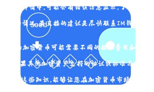  如何将IM钱包中的EOS提取到交易所？ / 
 guanjianci EOS提取,IM钱包,数字货币,交易所,加密货币 /guanjianci 

在数字货币的生态系统中，EOS作为一种流行的区块链平台，得到了越来越多用户的关注。许多投资者选择在IM钱包中存储他们的EOS资产。然而，当用户希望将其EOS提取到交易所以进行交易或兑换时，可能会面临一些困惑和困难。本文将深入探讨如何将IM钱包中的EOS提取到交易所，包括步骤、注意事项以及常见问题解答。

IM钱包简介
IM钱包是一款支持多种数字货币的去中心化钱包，具有良好的用户体验、安全性和隐私保护功能。用户可以使用IM钱包安全地存储、接收和发送EOS以及其他加密货币。IM钱包的设计旨在为用户提供方便的资产管理服务，尤其是针对EOS这样的区块链项目。通过IM钱包，用户能够轻松地管理他们的EOS资产，并与其他用户进行交易。

如何将EOS从IM钱包提取到交易所
在将EOS从IM钱包提取到交易所之前，了解整个过程是非常重要的。以下是逐步指导，帮助您完成这一操作：

strong第一步：登录IM钱包/strong
首先，打开您的IM钱包应用程序并登录到您的账户。如果您使用的是网页版本，请访问IM钱包的官方网站并进行登录。确保您的账户信息安全，并且没有可疑的活动。

strong第二步：选择EOS资产/strong
在IM钱包的主页上，找到“资产”栏目，点击进入。在资产列表中，找到您持有的EOS资产，点击进入该资产详情页。这将展示您在IM钱包中持有的EOS数量和相关信息。

strong第三步：点击提取（转账）/strong
在EOS资产详情页，您将看到“提取”或“转账”按钮。点击该按钮，进入提取操作页面。请仔细阅读页面上的提示和信息，以确保您了解提取的相关内容。

strong第四步：填写交易所地址/strong
在提取页面，您需要填写交易所的EOS地址。请务必确保这是您在所选交易所的正确充值地址。错误的地址可能导致资产丢失，所以请仔细检查！

strong第五步：输入提取数量/strong
在成功填写交易所地址后，您需要输入要提取的EOS数量。请确保这一数量不会超过您在IM钱包中的可用余额。

strong第六步：确认交易/strong
在确认提取信息无误后，点击“确认”按钮。系统可能会要求您进行二次验证，例如输入密码或使用其他身份验证方法。确保您已完成所有必要的验证步骤，以确保交易的安全性。

strong第七步：等待确认/strong
一旦您提交了提取请求，EOS将会被发送到您在交易所提供的地址。您需要耐心等待网络确认，交易通常会在几分钟内得到处理，但也可能因为网络拥堵而延长。

注意事项
在将EOS提取到交易所时，有几个注意事项需要牢记：

strong1. 确保地址正确/strong
交易所的充值地址是唯一的，确保您不输入错误。如果错误的地址会导致您的资产无法找回，无论是手动输入还是复制粘贴都要小心。您可以在交易所内查看该充值地址的有效性，以确保安全。

strong2. 注意提取费用/strong
许多钱包和交易所会收取小额的提取费用。请在提取前确认有关费用的信息，以免影响到您的最终余额。

strong3. 验证交易所支持EOS/strong
在提取EOS之前，请确保您选择的交易所支持EOS的存款。如果交易所不支持EOS，您将无法接收资产。

strong4. 时间考虑/strong
有时由于网络问题或者交易所处理高峰期，您提取的EOS可能会延迟到达。请保持耐心，并定期检查交易状态。

相关问题解答

1. 如何确认EOS提取的交易状态？
确认EOS提取交易的状态非常简单。首先，您可以登录到IM钱包，找到“交易历史”或“提取记录”栏目。在这里，您将能够看到您最近的提取请求，包括该交易的状态。每一次交易都会有一个交易ID，您可以使用这个ID在EOS区块浏览器上查询交易状态，看看您的EOS是否已经到达目标地址。

如果您在交易历史中看到交易状态为“已发送”或“已完成”，说明您的EOS已经成功提取并正在网络中传输，此时您可能需要等待网络确认。如果您查询后发现交易状态很长时间未更新，建议您再次检查所提取的地址和交易所状态。如果一切正常但仍未看到资产，建议您联系交易所的客服进行进一步的查询。

2. 提取EOS后需要多长时间才能到达交易所？
一般情况下，EOS的提取和转账时间为几分钟到数十分钟之间，具体时间取决于网络情况和交易所的处理效率。在高峰期，由于前置交易的数量较多，您可能需要更长的等待时间。病例如大面积的网络拥堵，转账可能会面临延迟。因此，如果您的资产在提取以后没有在预期的时间内到账，耐心等候是一个不错的选择。

如果超过一小时仍未到账，建议您首先在IM钱包的交易记录中查找相关信息，使用交易ID在EOS区块浏览器中查找交易状态。如果交易在链上已经成功完成而未显示到账，建议尽快联系交易所的客服，提供交易ID，进行问题反馈和解决。

3. 如果提取失败，应该怎么办？
提取失败的原因可能有很多，例如网络问题、地址错误或者平台政策等。首先，您需要查看IM钱包中提取未完成的交易记录，确认失败的原因。在交易详情中，可能会有错误信息显示，了解这些信息是解决问题的第一步。

如果是因为网络问题导致的失败尝试，您可以稍后再次进行提取。如果是因为地址错误，则需重新确认正确的交易所地址。对于其他可能导致失败的情况，最直接的建议是尽快联系IM钱包的客服寻求技术支持及建议。记录下所有的错误信息和提取SESSION ID将会有助于客服了解问题的详细情况，从而给予解决方案。

4. 我可以从IM钱包提取到不同于EOS的其他加密货币吗？
IM钱包支持多种加密货币的存储和管理，一般来说，您当然可以从IM钱包提取到支持其他加密货币的交易所。提取流程与EOS类似，但请注意不同的加密货币可能需要不同的提取费用和地址格式。因此，在提取之前，请确保您选择的目标交易所支持所提取的特定加密货币。

步骤过程与EOS提取类似，从选择资产开始，再到输入目标地址和提取数量。务必确保您对于所提取的加密货币和目标交易所的要求有充分了解。如果其他加密资产支持的协议或标准与EOS不同，稍微的错误可能导致比较大的损失。

总的来说，掌握从IM钱包向交易所提取EOS的步骤和注意事项，是管理数字货币资产的重要技能，能够帮助您更好地参与到数字货币的世界中。了解这些知识，能够让您在加密货币市场中更自信地进行交易。