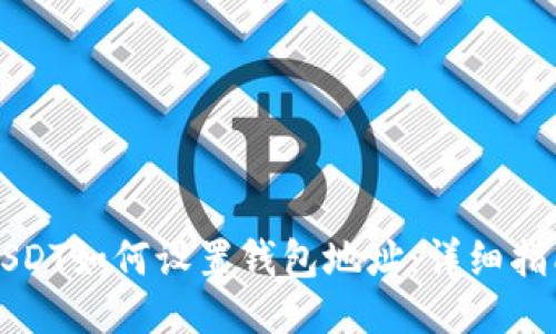 USDT如何设置钱包地址：详细指南