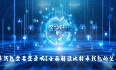 比特币钱包需要登录吗？