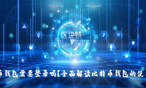 比特币钱包需要登录吗？全面解读比特币钱包的使用方式