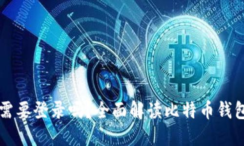 比特币钱包需要登录吗？全面解读比特币钱包的使用方式