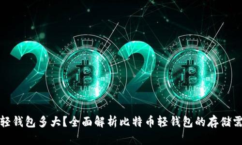: 比特币轻钱包多大？全面解析比特币轻钱包的存储需求及应用