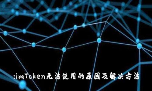:imToken无法使用的原因及解决方法
