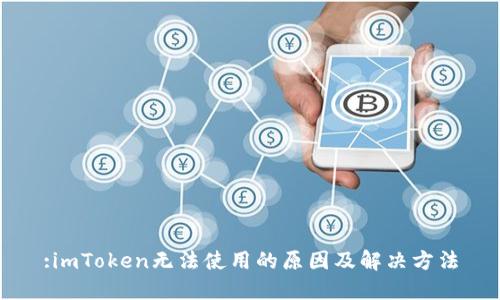 :imToken无法使用的原因及解决方法