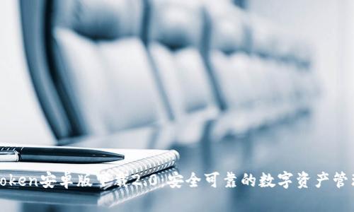 : imToken安卓版下载2.0：安全可靠的数字资产管理工具