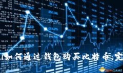 biao ti如何通过钱包购买比