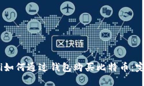biao ti如何通过钱包购买比特币：完整指南
