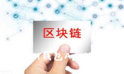 如何获取imToken钱包App地址及其使用指南
