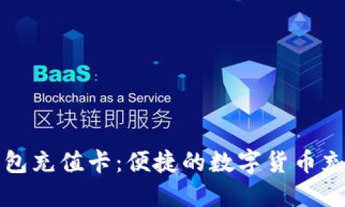 比特币快钱包充值卡：便捷的数字货币充值解决方案